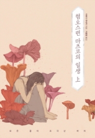 혐오스런 마츠코의 일생 (상) (양장)